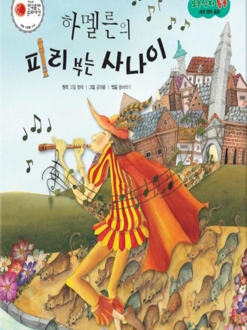 Title details for 하멜른의 피리 부는 사나이 by 꿈바라기 - Available
